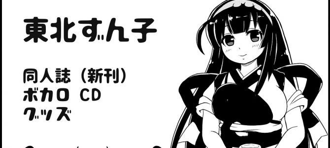 1月9日(祝日)仙台コミケにサークル参加致します! 1月9日(祝日)仙台コミケにサークル参加致します!