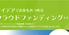 クラウドファンディングセミナー開催のお知らせ クラウドファンディングセミナー開催のお知らせ