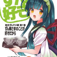 東北ずん子小説が入荷しました\(^o^)/ 東北ずん子小説が入荷しました\(^o^)/